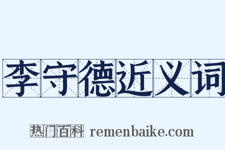 李守德近义词是什么意思的图片